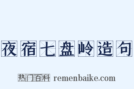 夜宿七盘岭造句是什么意思的图片